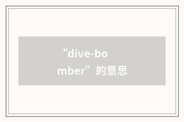 “dive-bomber”的意思