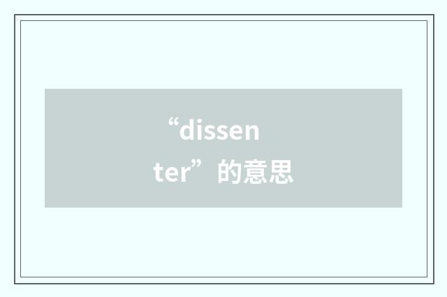 “dissenter”的意思