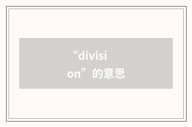 “division”的意思