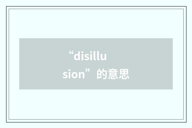 “disillusion”的意思