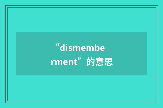 “dismemberment”的意思