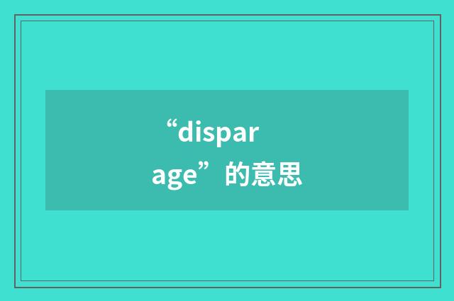 “disparage”的意思