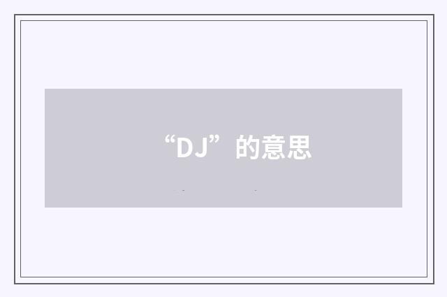 “DJ”的意思