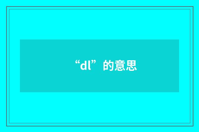 “dl”的意思