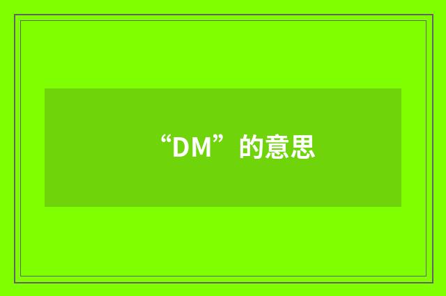 “DM”的意思