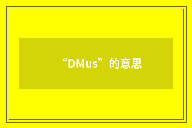 “DMus”的意思