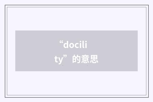 “docility”的意思