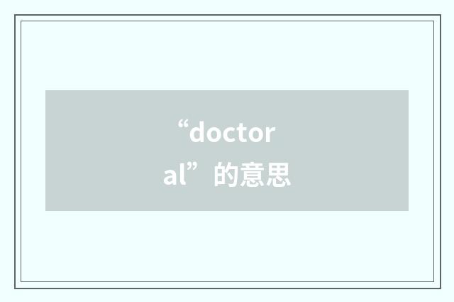 “doctoral”的意思