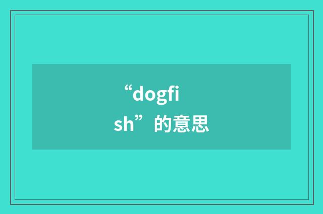 “dogfish”的意思