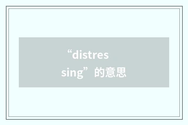 “distressing”的意思