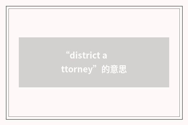 “district attorney”的意思