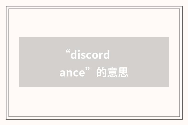 “discordance”的意思