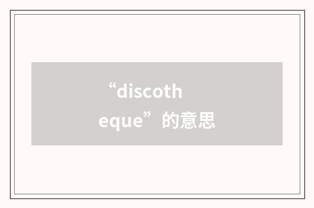“discotheque”的意思