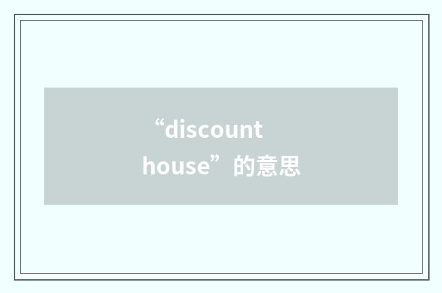 “discount house”的意思
