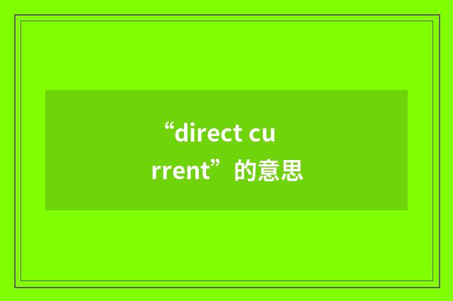 “direct current”的意思