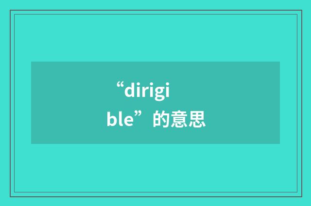 “dirigible”的意思