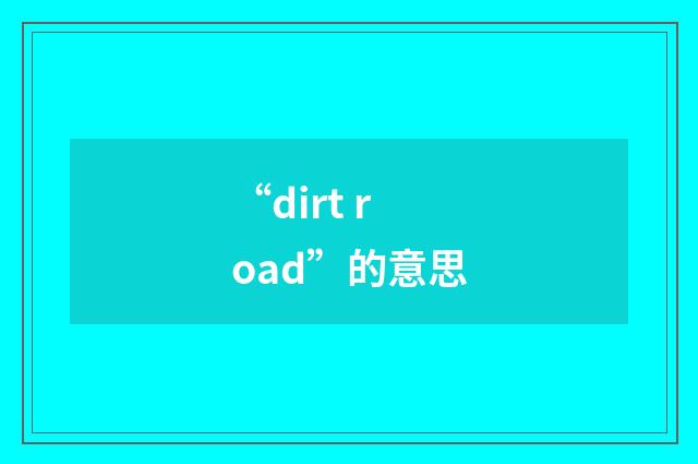 “dirt road”的意思