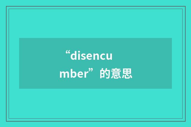 “disencumber”的意思