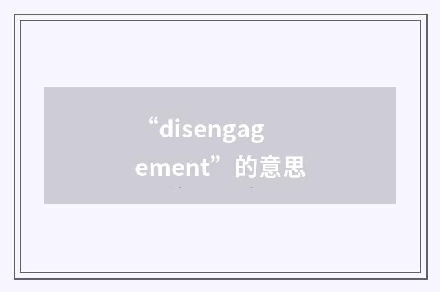 “disengagement”的意思