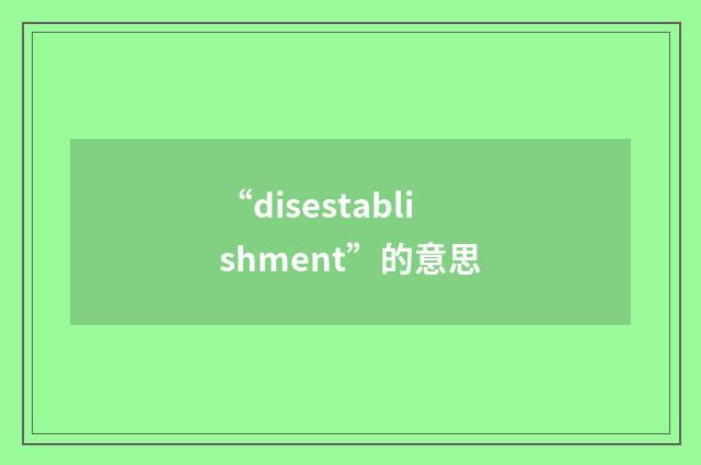 “disestablishment”的意思
