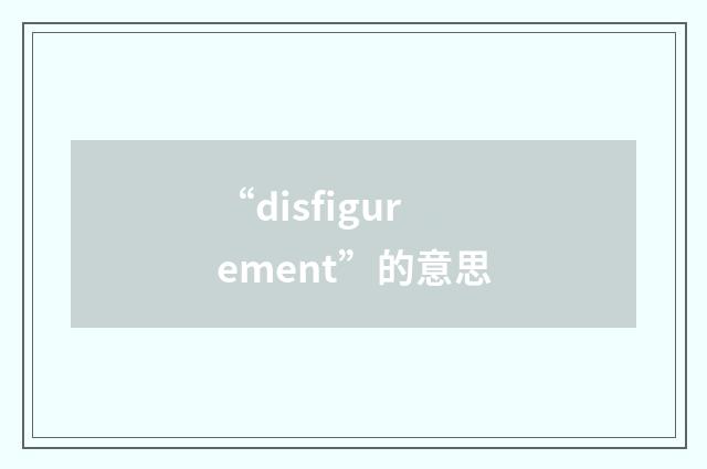 “disfigurement”的意思
