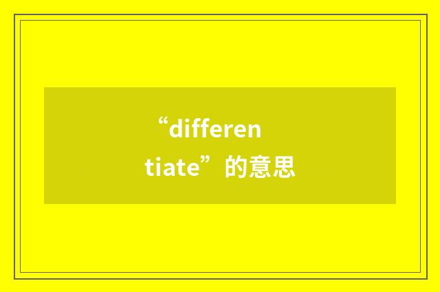 “differentiate”的意思