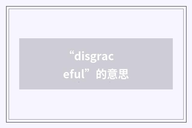 “disgraceful”的意思