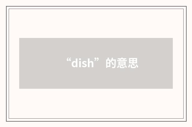“dish”的意思
