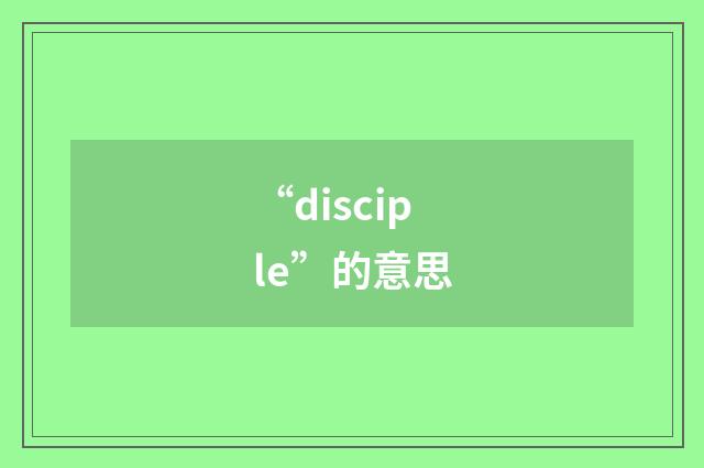 “disciple”的意思