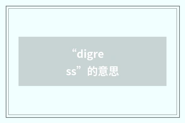 “digress”的意思