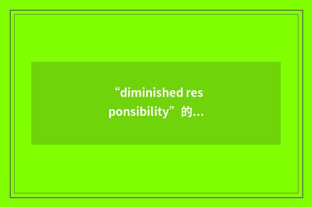 “diminished responsibility”的意思