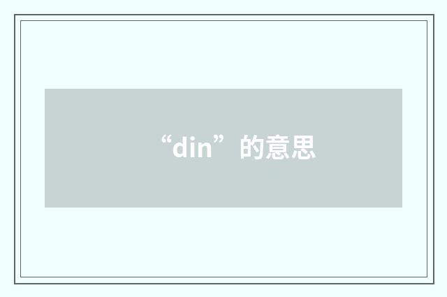 “din”的意思