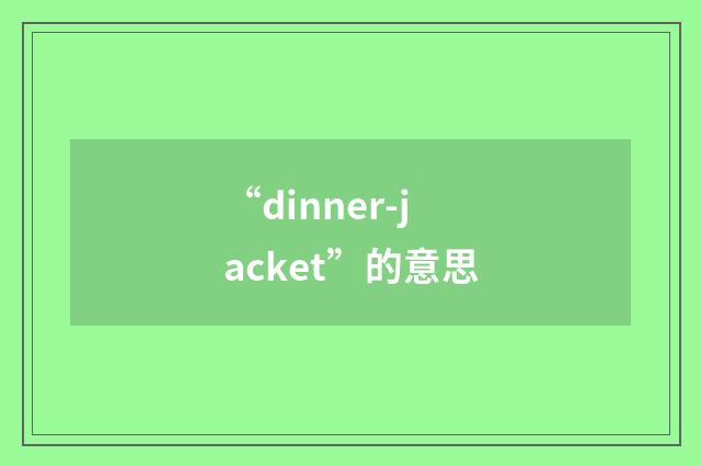 “dinner-jacket”的意思