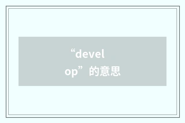 “develop”的意思
