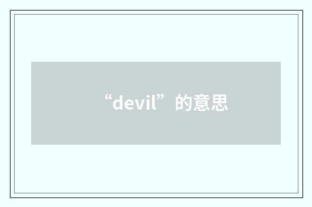 “devil”的意思