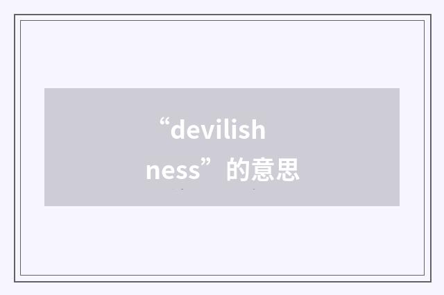 “devilishness”的意思