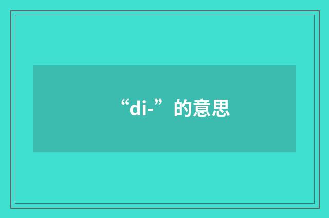 “di-”的意思