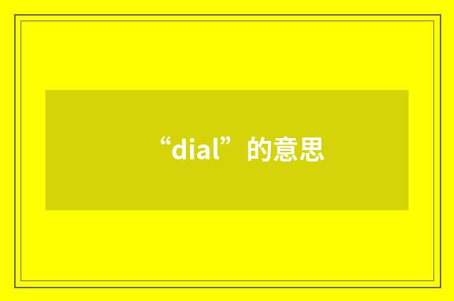 “dial”的意思