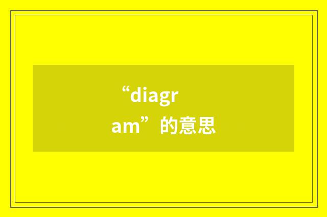 “diagram”的意思
