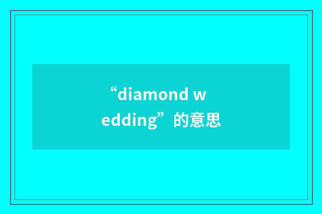 “diamond wedding”的意思