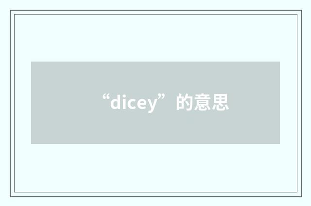 “dicey”的意思