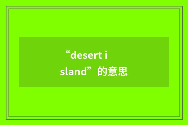 “desert island”的意思