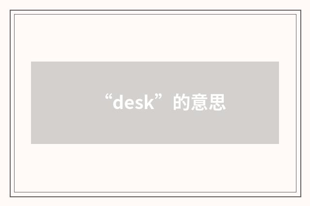 “desk”的意思