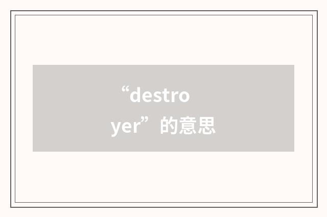 “destroyer”的意思