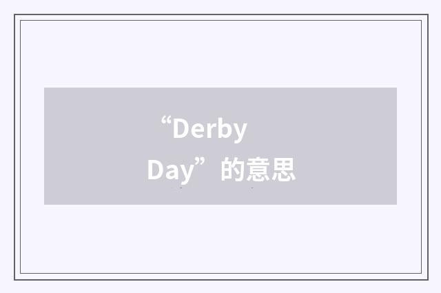 “Derby Day”的意思