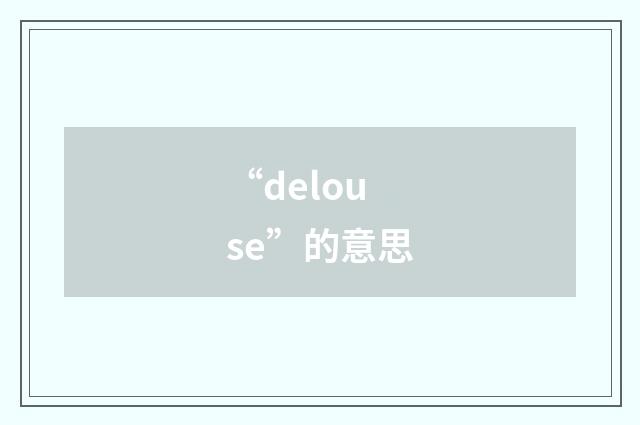“delouse”的意思