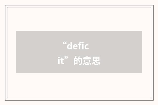 “deficit”的意思