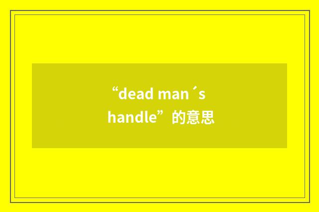 “dead man´s handle”的意思