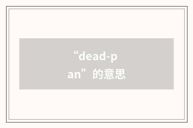 “dead-pan”的意思