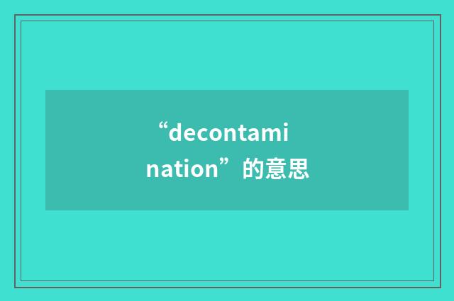 “decontamination”的意思
